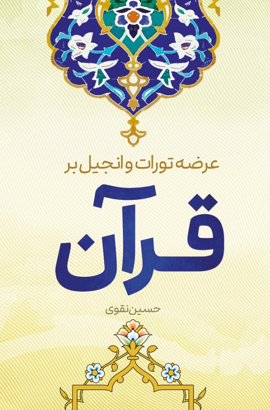 عرضه تورات و انجیل بر قرآن