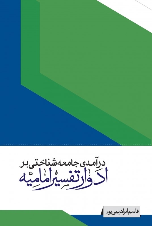 درآمدی جامعه‌شناختی بر ادوار تفسیر امامیه