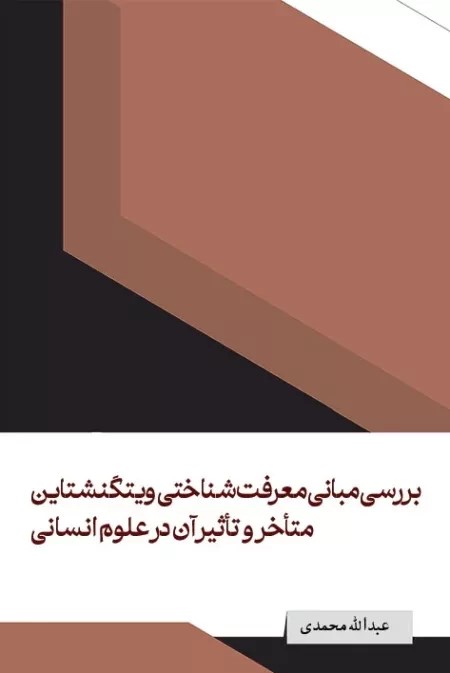 بررسی مبانی معرفت‌شناختی ویتگنشتاین متاخر و تاثیر آن در علوم انسانی