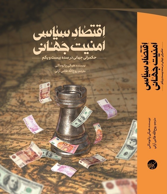 اقتصاد سیاسی امنیت جهانی: حکمرانی جهانی در سده بیست و یکم