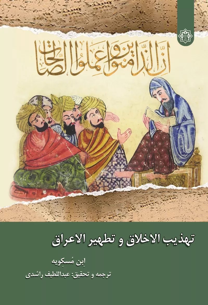تهذیب الاخلاق و تطهیر الاعراق