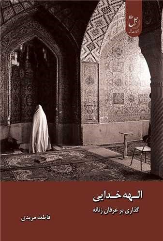 الهه خدایی: گذاری بر عرفان زنانه