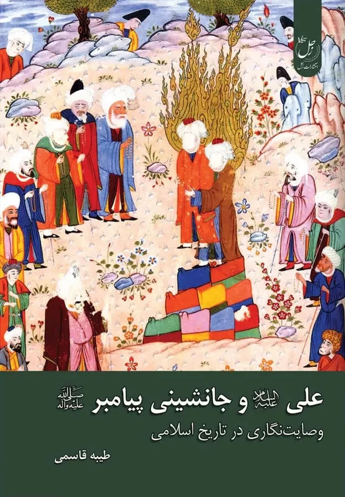 علی (ع) و جانشینی پیامبر (ص): وصایت‌نگاری در تاریخ اسلامی