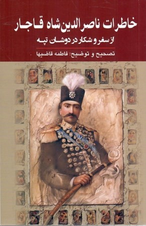 ‏‫خاطرات ناصرالدین شاه قاجار از سفر و شکار در دوشان تپه ( 1299 - 1307ھ.ق)‮