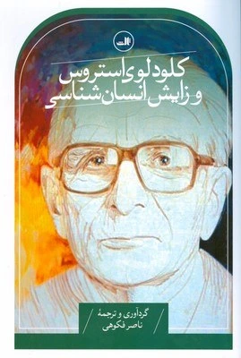 کلود لوی‌استروس و زایش انسان‌شناسی
