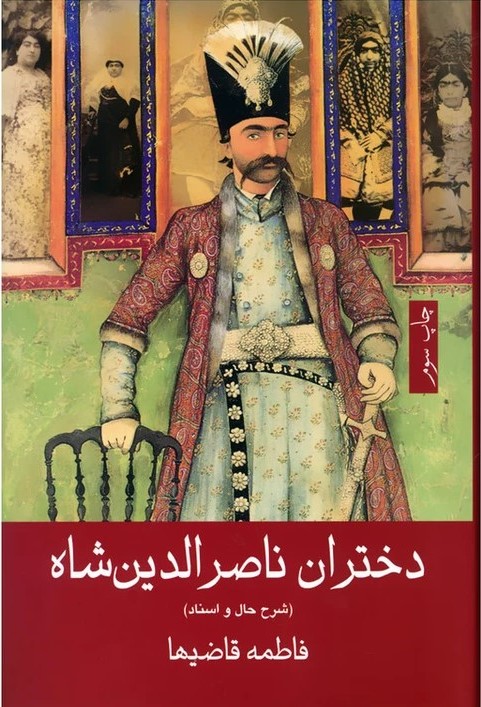 دختران ناصرالدین شاه (شرح حال و اسناد)