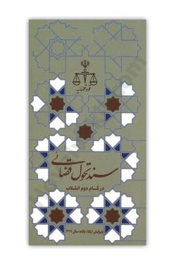 سند تحول قضائی در گام دوم انقلاب