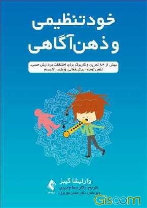 خودتنظیمی و ذهن‌آگاهی: بیش از 82 تمرین و کاربرگ برای اختلالات پردازش حسی، نقص توجه_ پیش فعالی، و طیف اوتیسم