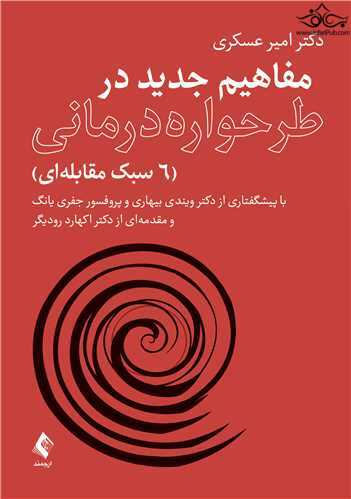 مفاهیم جدید در طرحواره درمانی (شش سبک مقابله‌ای)
