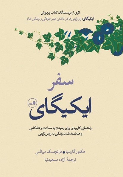 سفر ایکیگای: راهنمای کاربردی برای رسیدن به سعادت و شادکامی و هدفمند شدن زندگی به روش ژاپنی
