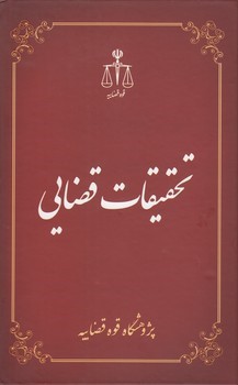 تحقیقات قضایی (7)