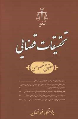 تحقیقات قضایی (10): حقوق خصوصی