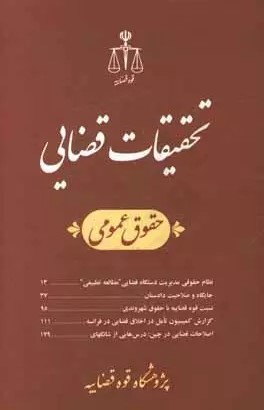 تحقیقات قضایی (11): حقوق عمومی