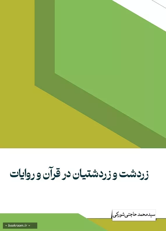 زردشت و زردشتیان در قرآن و روایات