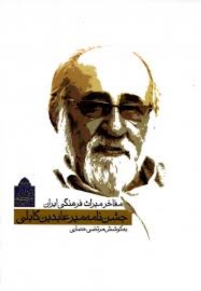 جشن‌نامه میرعابدین کابلی