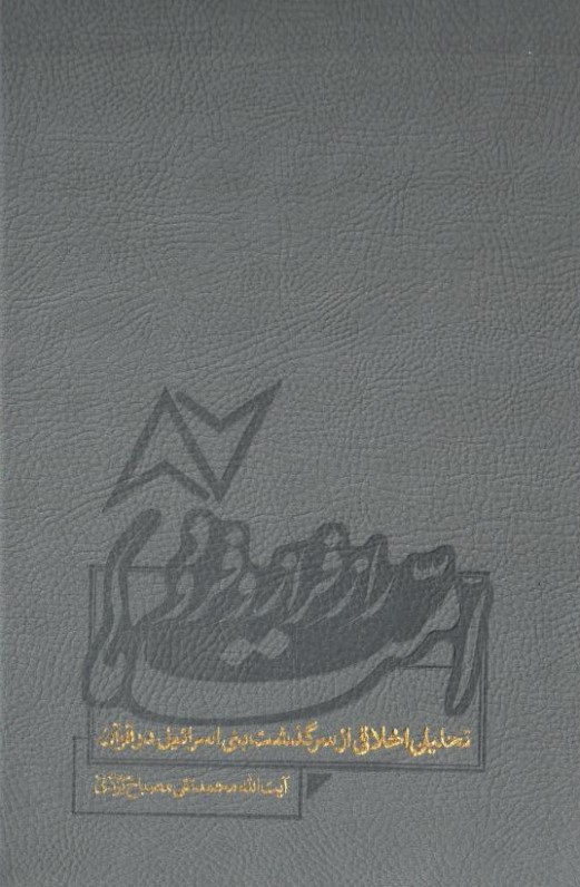 راز فراز و فرود امت‌ها (تحلیلی اخلاقی از سرگذشت بنی‌اسرائیل در قرآن)