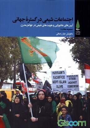 اجتماعات شیعی در گستره جهانی: آیین‌های عاشورایی و هویت‌های شیعی در جوامع مدرن