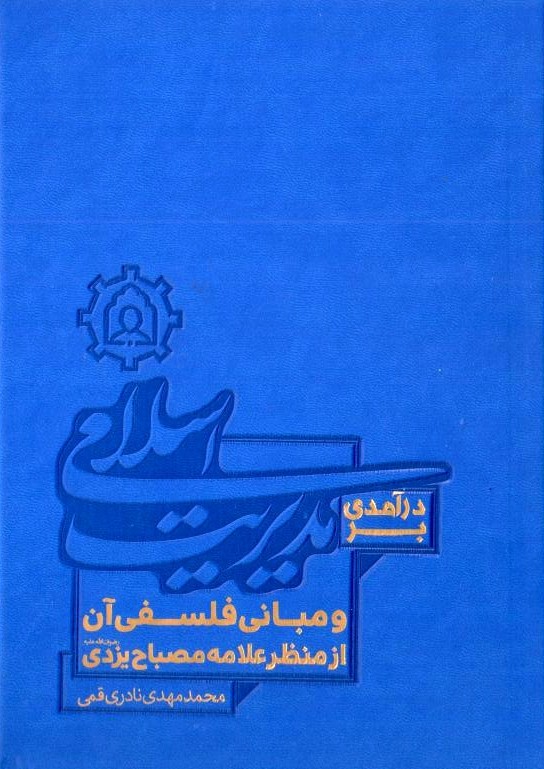 درآمدی بر مدیریت اسلامی و مبانی فلسفی آن از منظر علامه مصباح یزدی