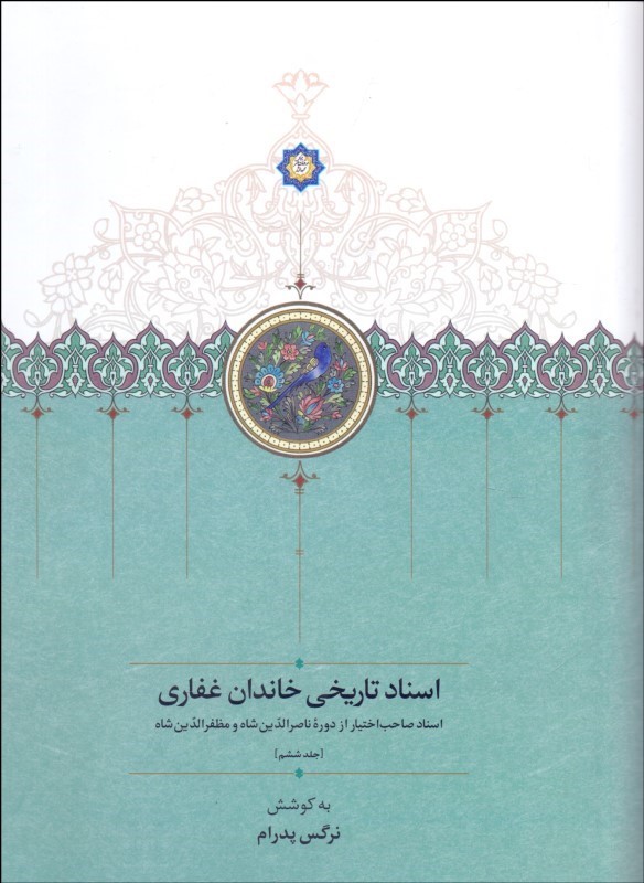 اسناد تاریخی خاندان غفاری: اسناد صاحب‌اختیار از دوره ناصرالدین شاه و مظفرالدین شاه