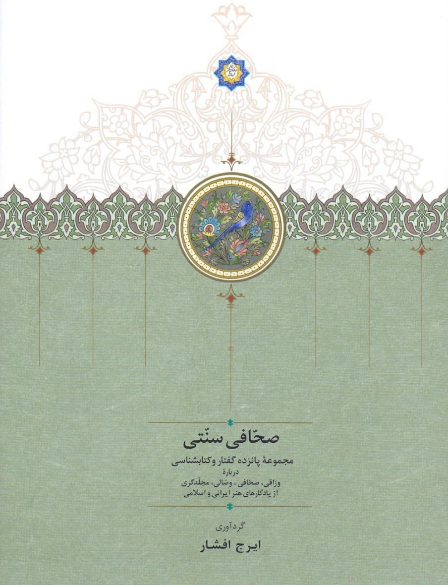 صحافی سنتی: مجموعه‌ پانزده‌ گفتار و کتابشناسی‌ درباره‌ وراقی‌، صحافی‌، وصالی، مجلدگری از یادگارهای هنر ایرانی و اسلامی