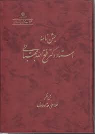 جشن‌نامه استاد دکتر فتح‌الله مجتبائی