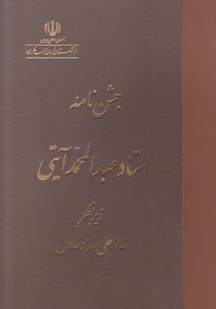جشن‌نامه استاد عبدالمحمد آیتی
