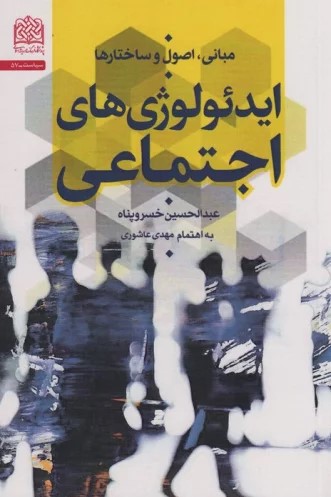 ایدئولوژی‌های اجتماعی: مبانی، اصول و ساختارها