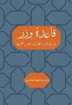 قاعده وزر در مصاف با مجازات حبس تعزیری