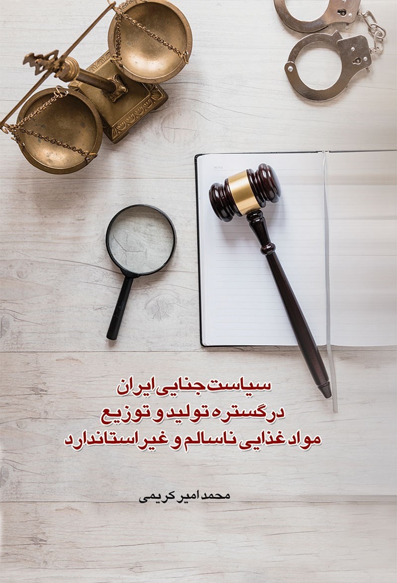 سیاست جنایی ایران در گستره تولید و توزیع مواد غذایی ناسالم و غیراستاندارد