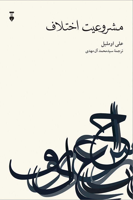 مشروعیت اختلاف