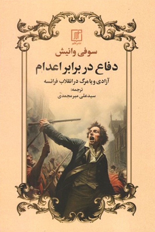 دفاع در برابر اعدام: آزادی و یا مرگ در انقلاب فرانسه