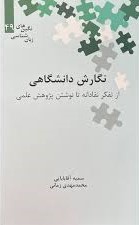 نگارش دانشگاهی (از تفکر نقادانه تا نوشتن پژوهش علمی)