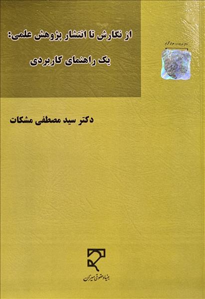 ‏‫از نگارش تا انتشار پژوهش علمی: یک راهنمای کاربردی‬