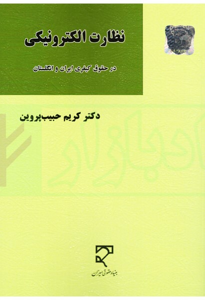 نظارت الکترونیکی در حقوق کیفری ایران و انگلستان