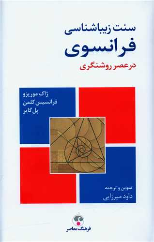 سنت زیباشناسی فرانسوی در عصر روشنگری از کروزا تا روسو
