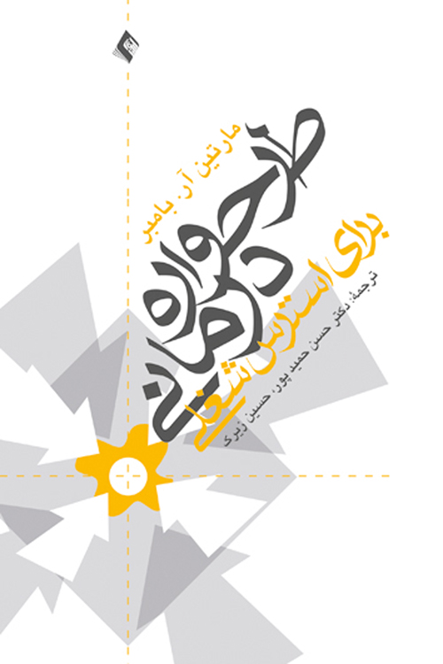 طرح‌واره درمانی برای استرس شغلی