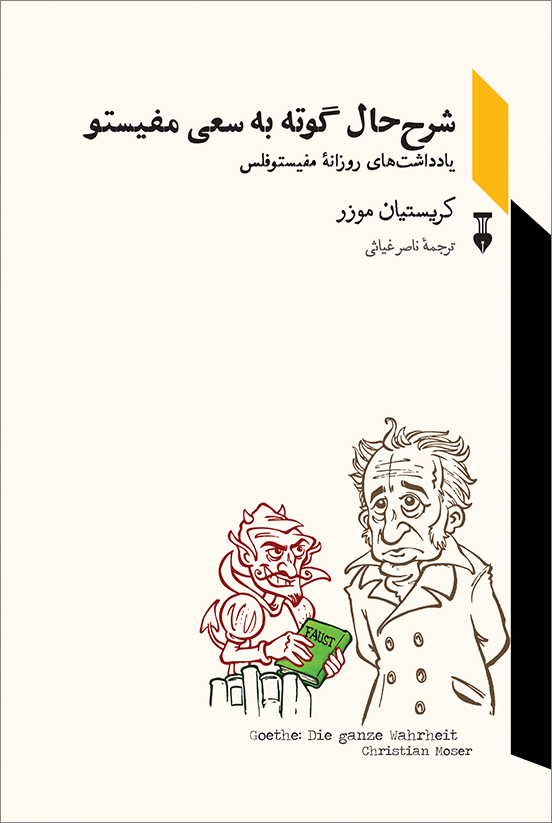 شرح‌حال گوته به سعی مفیستو: یادداشت‌های روزانه‌ مفیستوفلس