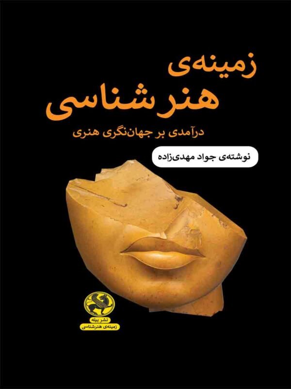 زمینه هنرشناسی: درآمدی بر جهان‌نگری هنری