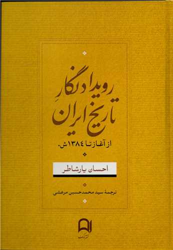 رویدادنگار تاریخ ایران از آغاز تا 1384 ش.