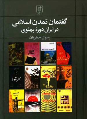 گفتمان تمدن اسلامی در ایران دوره پهلوی