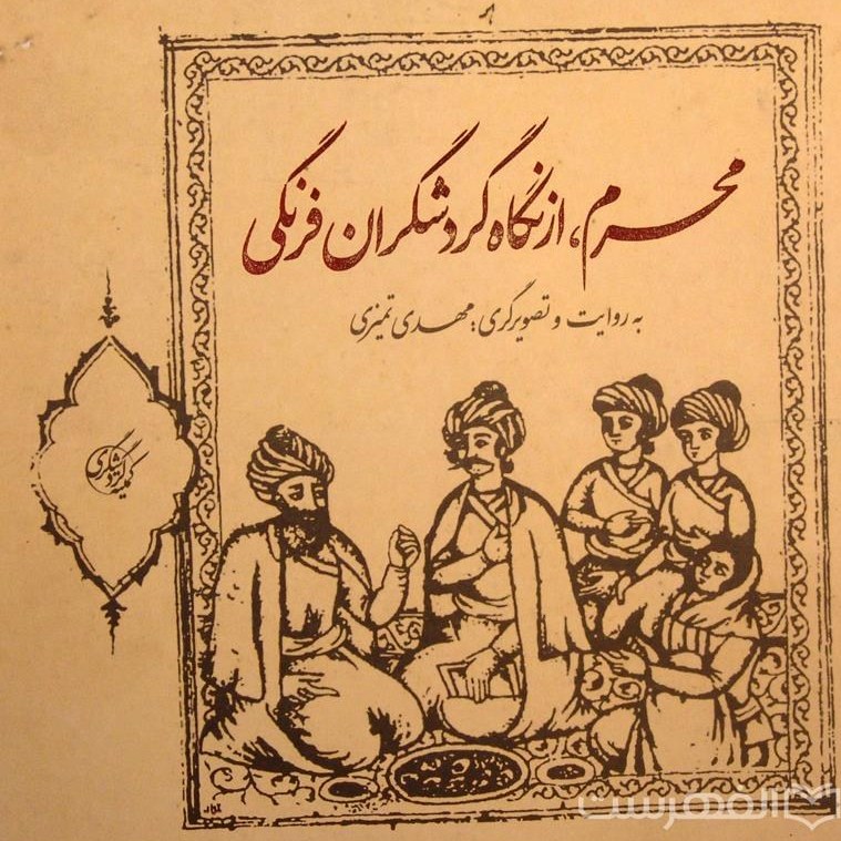 محرم، ازنگاه گردشگران فرنگی