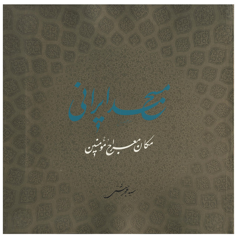 مسجد ایرانی مکان معراج مومنین
