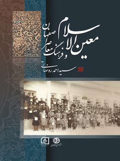 معین‌ الاسلام و فرهنگ معاصر اصفهان