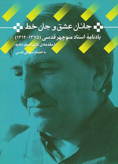 ‏‫جانان عشق و جان خط‮‮‮‬‬‬‮‬: ‏‫یادنامه‌ی استاد منوچهر قدسی‮‬