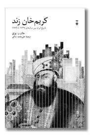 کریم‌خان زند: تاریخ ایران بین سال‌های 1747 تا 1779.