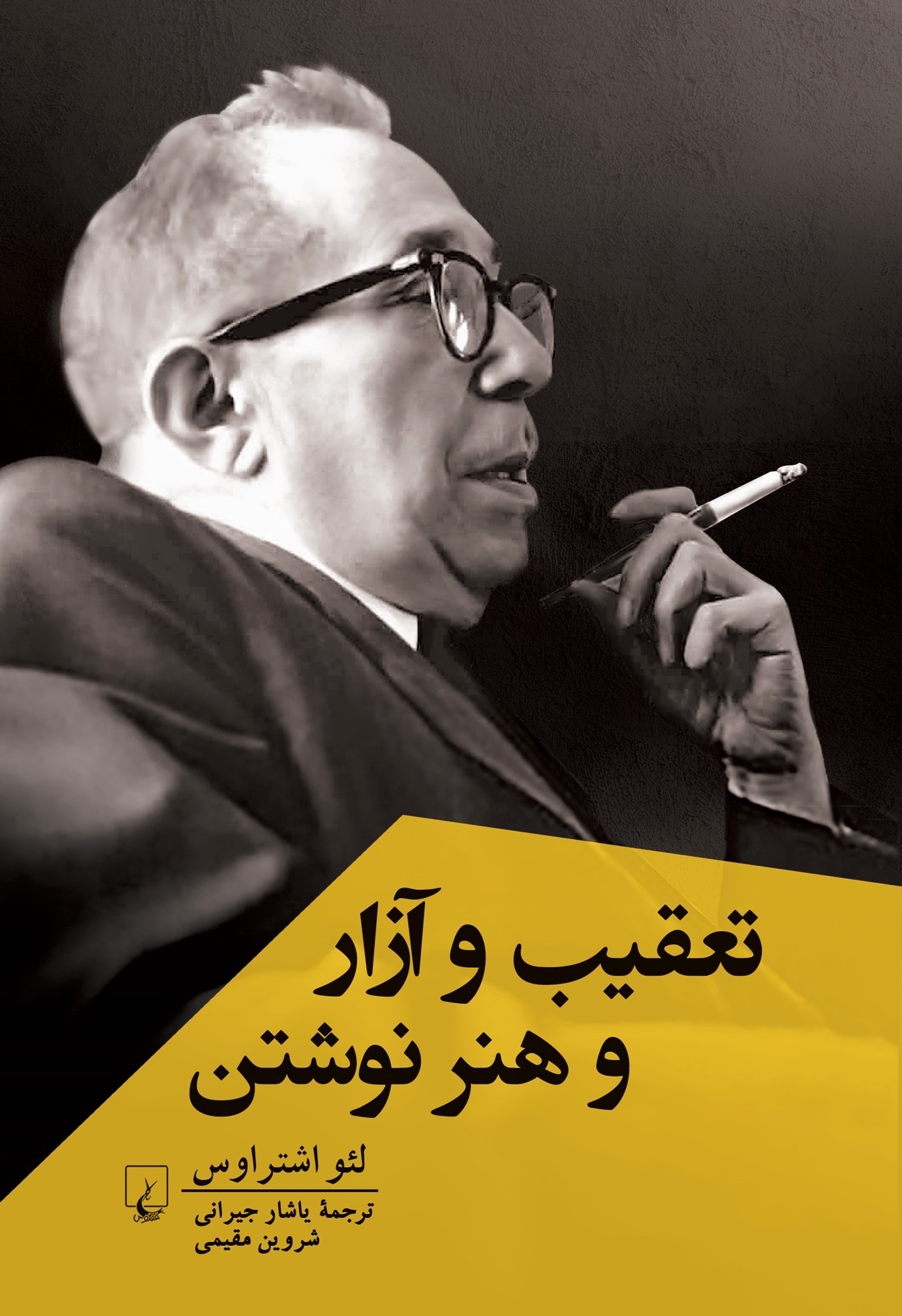 تعقیب و آزار و هنر نوشتن