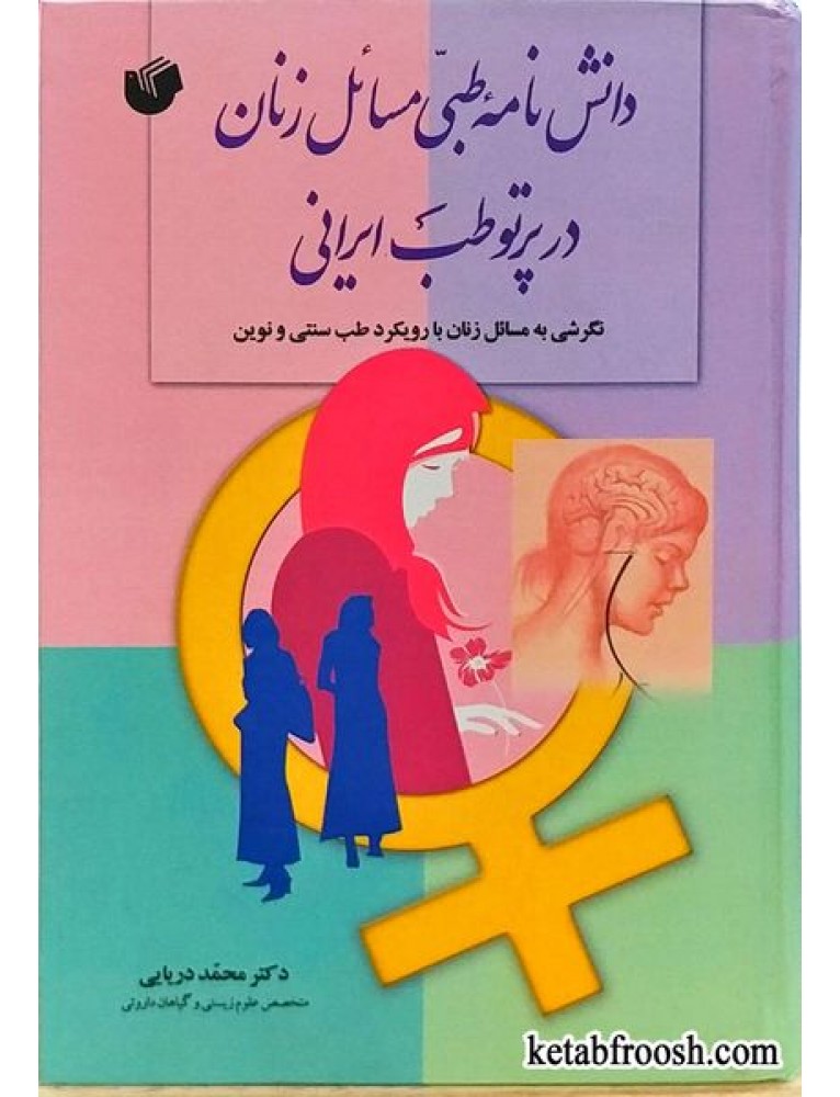 دانش‌نامه طبی مسائل زنان در پرتو طب ایرانی (نگرشی به مسائل زنان با رویکرد طب سنتی و نوین)‬