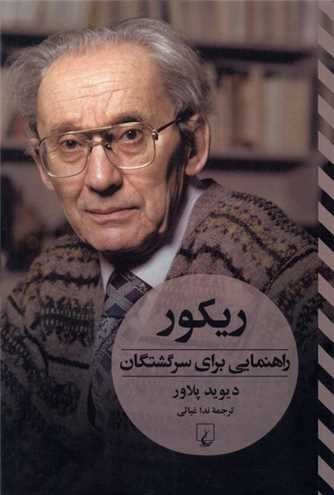 ریکور؛ راهنمایی برای سرگشتگان