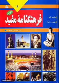 فرهنگنامه مفید 