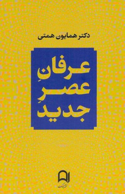 عرفان عصر جدید